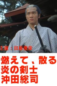 燃えて、散る 炎の剣士 沖田総司 Online En Netflix