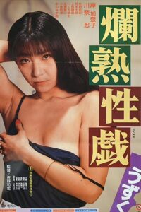 爛熟性戯うずく Online En Netflix