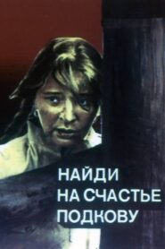 Să-ți cânte cucul în față Online En Netflix