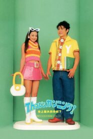That’s カンニング! 史上最大の作戦? Online En Netflix