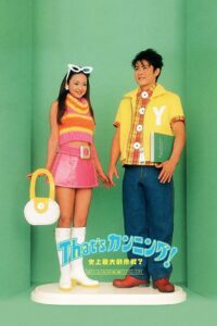 That’s カンニング! 史上最大の作戦? Online En Netflix