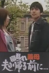 寝乱れ義母 夫の帰る前に Online En Netflix