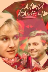 Алый камень Online En Netflix