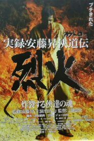 実録・安藤昇侠道(アウトロー)伝 烈火 Online En Netflix