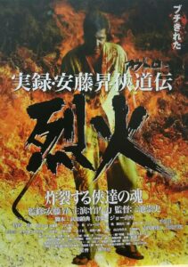 実録・安藤昇侠道（アウトロー）伝 烈火 Online En Netflix