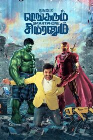சிங்கிள் ஷங்கரும் ஸ்மார்ட்போன் சிம்ரனும் Online En Netflix