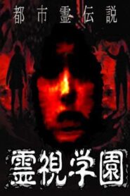 都市霊伝説　霊視学園 Online En Netflix