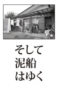 そして泥船はゆく Online En Netflix