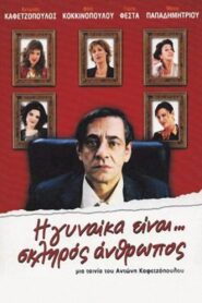 Η Γυναίκα Είναι… Σκληρός Άνθρωπος Online En Netflix