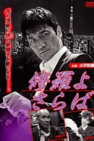 修羅よ さらば Online En Netflix