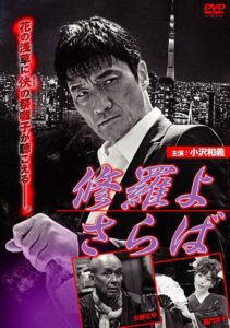 修羅よ さらば Online En Netflix