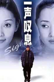 一声叹息 Online En Netflix