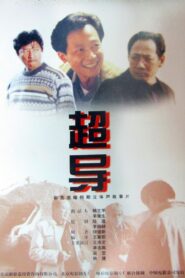 超导 Online En Netflix