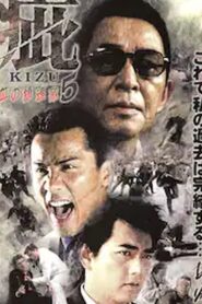 疵（きず）５　血の黙示録 Online En Netflix