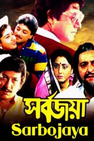 সর্বজয়া Online En Netflix