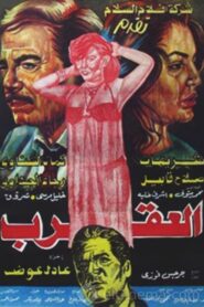 العقرب Online En Netflix