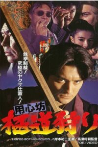 用心坊 極道狩り Online En Netflix
