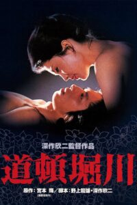 道頓堀川 Online En Netflix