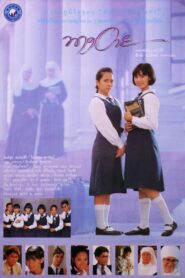 นางอาย Online En Netflix