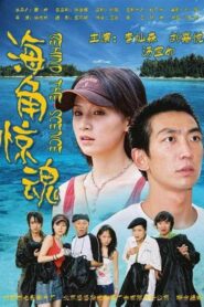 海角惊魂 Online En Netflix