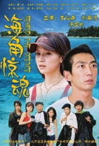 海角惊魂 Online En Netflix