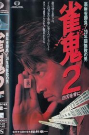 雀鬼２　白刃を背に Online En Netflix