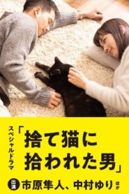 捨て猫に拾われた男 Online En Netflix