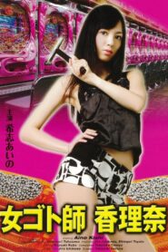 女ゴト師 香里奈 Online En Netflix