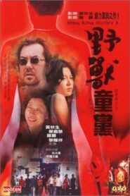 野獸童黨 Online En Netflix