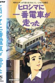ヒロシマに一番電車が走った Online En Netflix