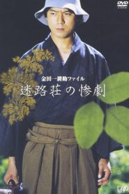 金田一耕助ファイル“迷路荘の惨劇” Online En Netflix