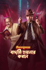 শ্রীস্বপনকুমারের বাদামী হায়নার কবলে Online En Netflix