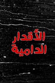 الاقدار الدامية Online En Netflix