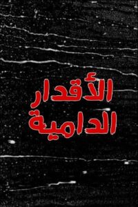 الاقدار الدامية Online En Netflix