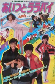 あいつとララバイ Online En Netflix