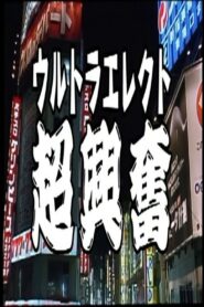 ウルトラエレクト 超興奮 Online En Netflix