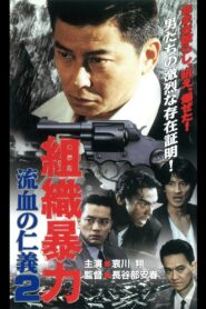 組織暴力 流血の仁義2 Online En Netflix