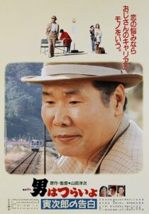 男はつらいよ 寅次郎の告白 Online En Netflix