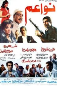 نواعم Online En Netflix