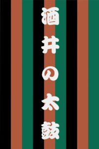 世響太鼓功　酒井の太鼓 Online En Netflix