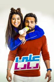 علي بابا Online En Netflix
