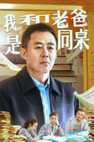 我和老爸是同桌 Online En Netflix
