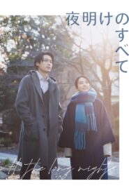 夜明けのすべて Online En Netflix