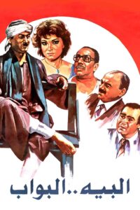 البيه البواب Online En Netflix