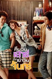 คืนวันเสาร์ถึงเช้าวันจันทร์ Online En Netflix