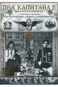 Два капитана 2 Online En Netflix