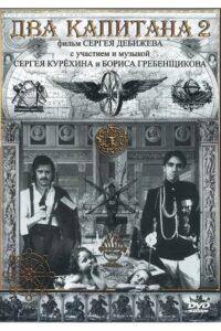 Два капитана 2 Online En Netflix