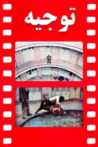 توجیه Online En Netflix