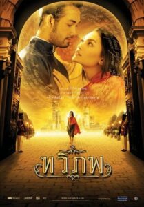 ทวิภพ Online En Netflix
