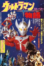 ウルトラマン物語 Online En Netflix